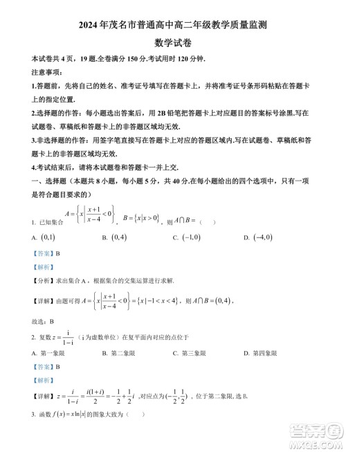 广东茂名2024年高二下学期期末数学试卷答案