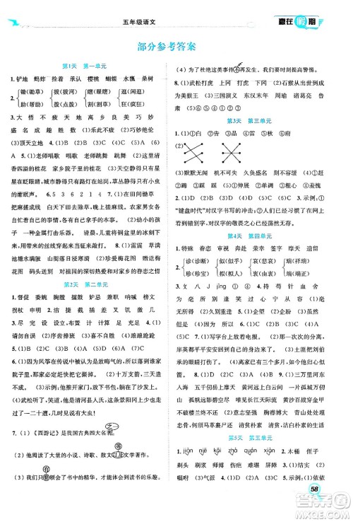 合肥工业大学出版社2024年春赢在假期期末+暑假五年级语文人教版答案