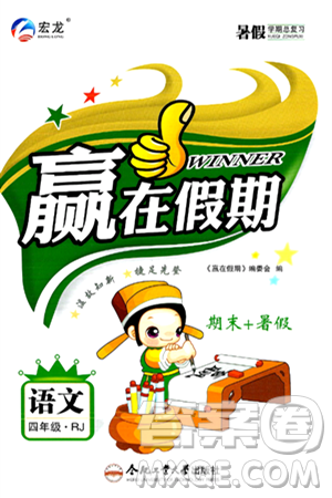 合肥工业大学出版社2024年春赢在假期期末+暑假四年级语文人教版答案 合肥工业大学出版社2024年春赢在假期期末+暑假四年级语文人教版答案