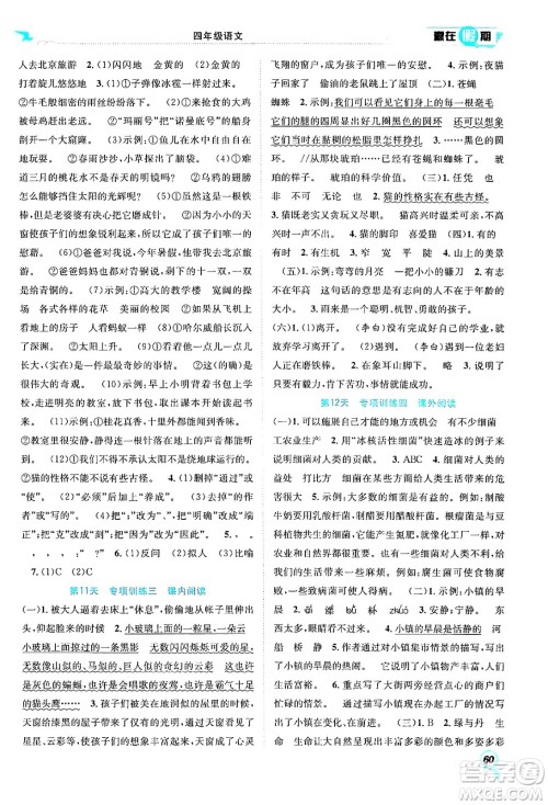 合肥工业大学出版社2024年春赢在假期期末+暑假四年级语文人教版答案 合肥工业大学出版社2024年春赢在假期期末+暑假四年级语文人教版答案