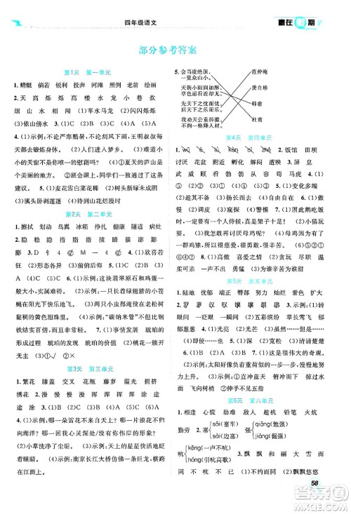 合肥工业大学出版社2024年春赢在假期期末+暑假四年级语文人教版答案 合肥工业大学出版社2024年春赢在假期期末+暑假四年级语文人教版答案