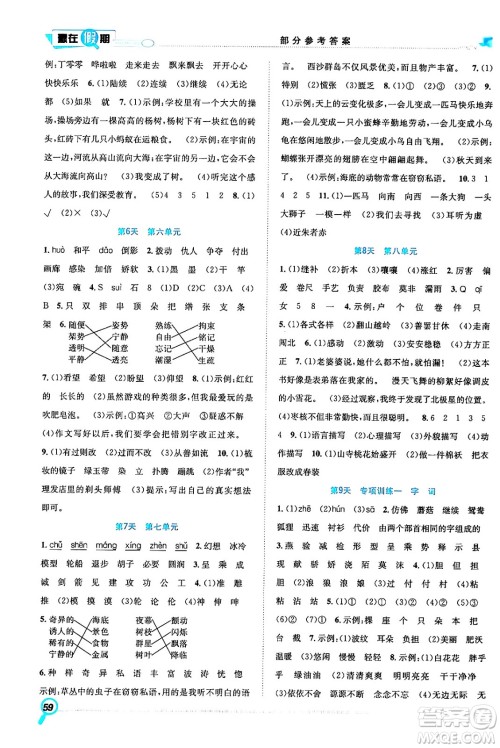 合肥工业大学出版社2024年春赢在假期期末+暑假三年级语文人教版答案