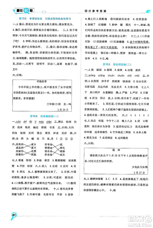 合肥工业大学出版社2024年春赢在假期期末+暑假三年级语文人教版答案