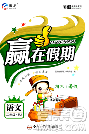 合肥工业大学出版社2024年春赢在假期期末+暑假二年级语文人教版答案