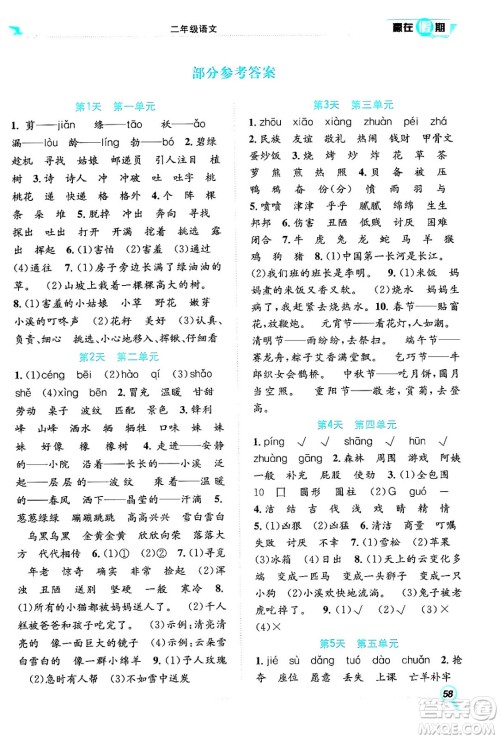 合肥工业大学出版社2024年春赢在假期期末+暑假二年级语文人教版答案