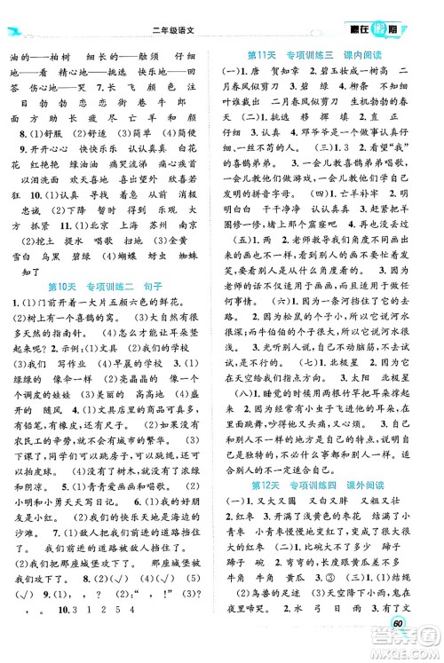 合肥工业大学出版社2024年春赢在假期期末+暑假二年级语文人教版答案