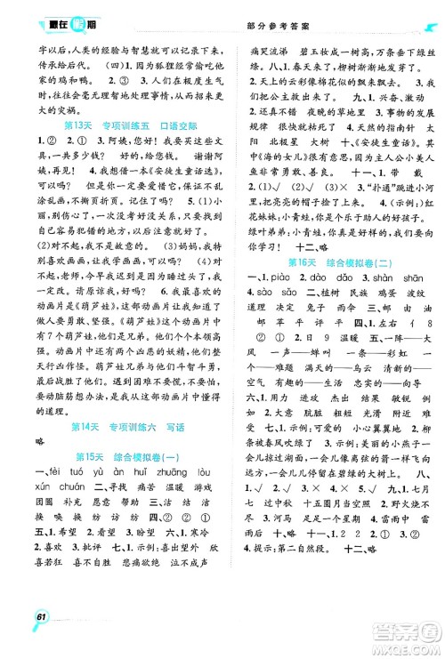 合肥工业大学出版社2024年春赢在假期期末+暑假二年级语文人教版答案