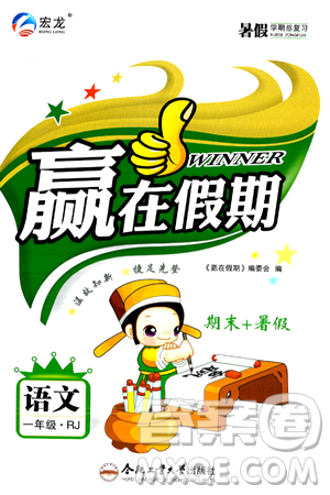 合肥工业大学出版社2024年春赢在假期期末+暑假一年级语文人教版答案