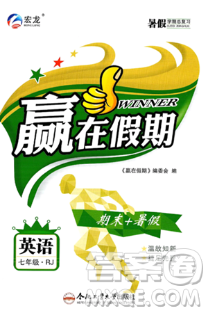 合肥工业大学出版社2024年春赢在假期期末+暑假七年级英语人教版答案 合肥工业大学出版社2024年春赢在假期期末+暑假七年级英语人教版答案