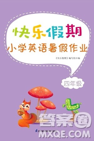 江苏凤凰科学技术出版社2024年春快乐假期小学英语暑假作业四年级英语通用版答案 江苏凤凰科学技术出版社2024年春快乐假期小学英语暑假作业四年级英语通用版答案