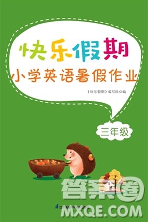 江苏凤凰科学技术出版社2024年春快乐假期小学英语暑假作业三年级英语通用版答案 江苏凤凰科学技术出版社2024年春快乐假期小学英语暑假作业三年级英语通用版答案
