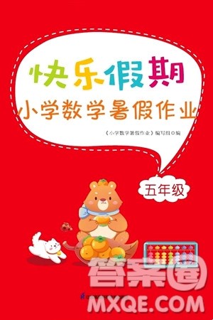 江苏凤凰科学技术出版社2024年春快乐假期小学数学暑假作业五年级数学通用版答案 江苏凤凰科学技术出版社2024年春快乐假期小学数学暑假作业五年级数学通用版答案