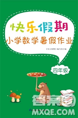 江苏凤凰科学技术出版社2024年春快乐假期小学数学暑假作业四年级数学通用版答案 江苏凤凰科学技术出版社2024年春快乐假期小学数学暑假作业四年级数学通用版答案