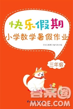 江苏凤凰科学技术出版社2024年春快乐假期小学数学暑假作业三年级数学通用版答案