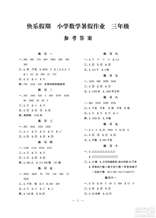 江苏凤凰科学技术出版社2024年春快乐假期小学数学暑假作业三年级数学通用版答案