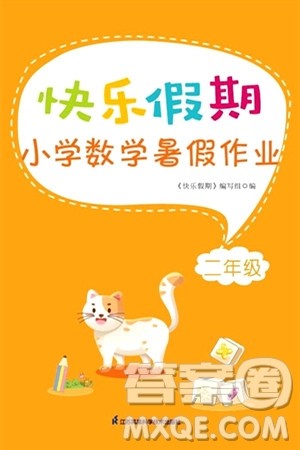 江苏凤凰科学技术出版社2024年春快乐假期小学数学暑假作业二年级数学通用版答案