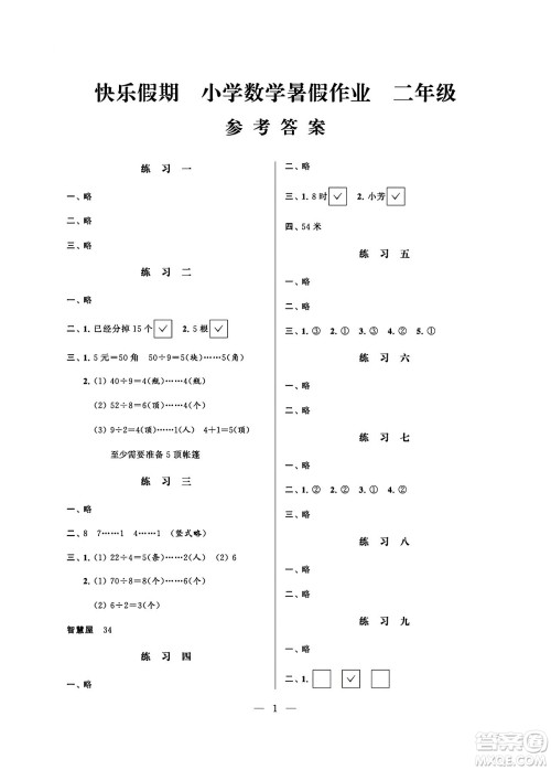 江苏凤凰科学技术出版社2024年春快乐假期小学数学暑假作业二年级数学通用版答案