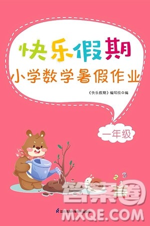江苏凤凰科学技术出版社2024年春快乐假期小学数学暑假作业一年级数学通用版答案