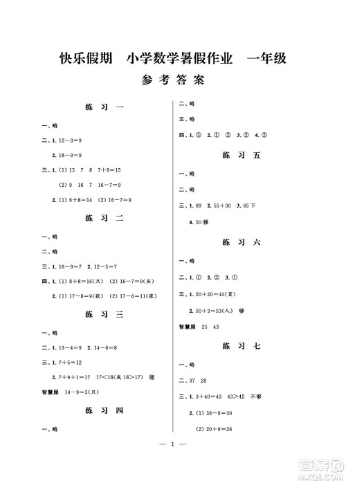 江苏凤凰科学技术出版社2024年春快乐假期小学数学暑假作业一年级数学通用版答案