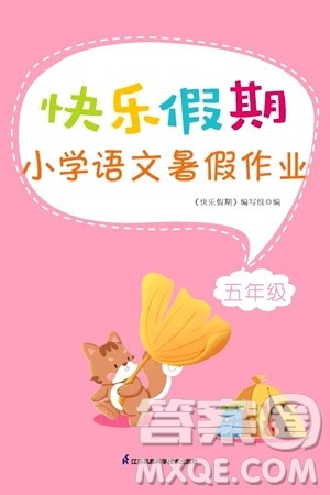 江苏凤凰科学技术出版社2024年春快乐假期小学语文暑假作业五年级语文通用版答案 江苏凤凰科学技术出版社2024年春快乐假期小学语文暑假作业五年级语文通用版答案