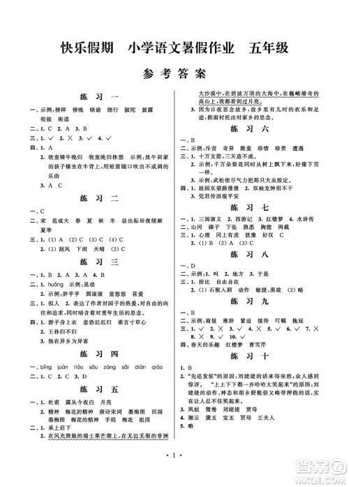 江苏凤凰科学技术出版社2024年春快乐假期小学语文暑假作业五年级语文通用版答案