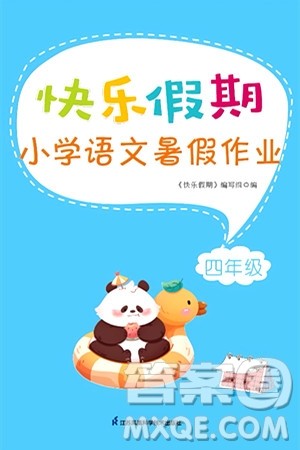 江苏凤凰科学技术出版社2024年春快乐假期小学语文暑假作业四年级语文通用版答案
