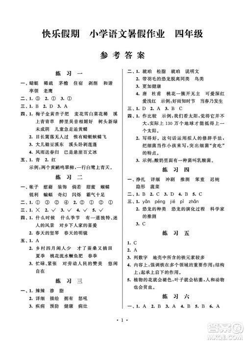 江苏凤凰科学技术出版社2024年春快乐假期小学语文暑假作业四年级语文通用版答案