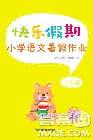 江苏凤凰科学技术出版社2024年春快乐假期小学语文暑假作业三年级语文通用版答案