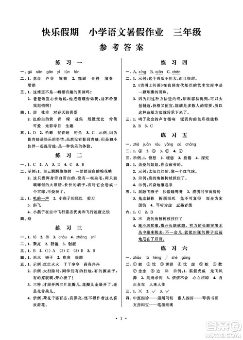 江苏凤凰科学技术出版社2024年春快乐假期小学语文暑假作业三年级语文通用版答案 江苏凤凰科学技术出版社2024年春快乐假期小学语文暑假作业三年级语文通用版答案