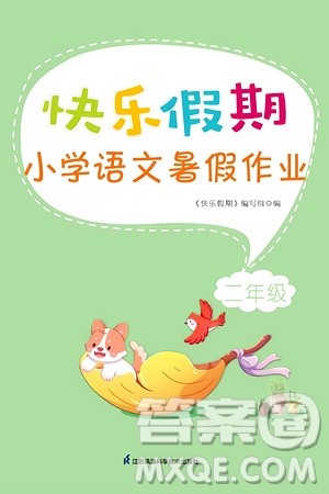 江苏凤凰科学技术出版社2024年春快乐假期小学语文暑假作业二年级语文通用版答案 江苏凤凰科学技术出版社2024年春快乐假期小学语文暑假作业二年级语文通用版答案