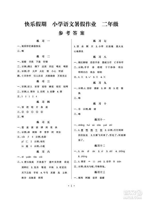 江苏凤凰科学技术出版社2024年春快乐假期小学语文暑假作业二年级语文通用版答案 江苏凤凰科学技术出版社2024年春快乐假期小学语文暑假作业二年级语文通用版答案