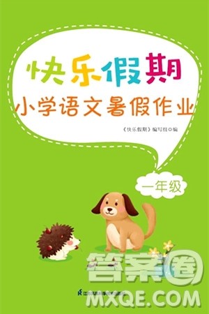 江苏凤凰科学技术出版社2024年春快乐假期小学语文暑假作业一年级语文通用版答案 江苏凤凰科学技术出版社2024年春快乐假期小学语文暑假作业一年级语文通用版答案