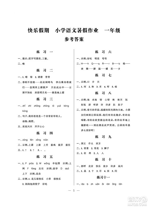 江苏凤凰科学技术出版社2024年春快乐假期小学语文暑假作业一年级语文通用版答案 江苏凤凰科学技术出版社2024年春快乐假期小学语文暑假作业一年级语文通用版答案