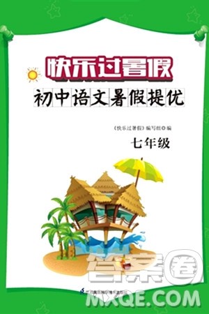 江苏凤凰科学技术出版社2024年春快乐过暑假初中语文暑假提优七年级语文通用版答案