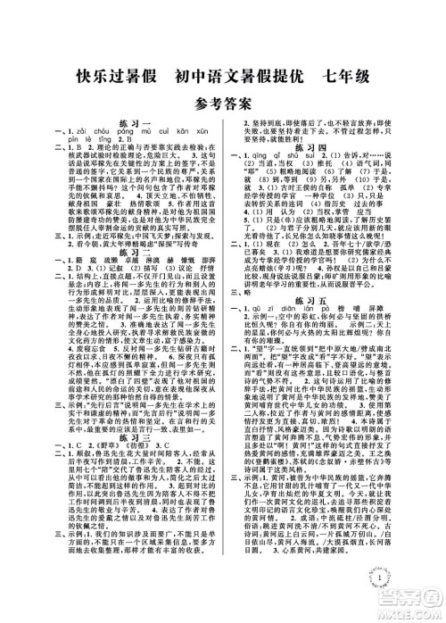 江苏凤凰科学技术出版社2024年春快乐过暑假初中语文暑假提优七年级语文通用版答案