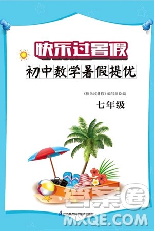 江苏凤凰科学技术出版社2024年春快乐过暑假初中数学暑假提优七年级数学通用版答案 江苏凤凰科学技术出版社2024年春快乐过暑假初中数学暑假提优七年级数学通用版答案