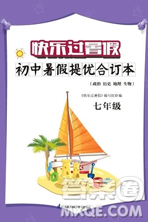 江苏凤凰科学技术出版社2024年春快乐过暑假初中暑假提优合订本七年级合订本通用版答案 江苏凤凰科学技术出版社2024年春快乐过暑假初中暑假提优合订本七年级合订本通用版答案