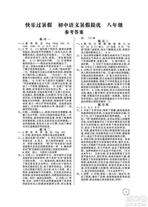 江苏凤凰科学技术出版社2024年春快乐过暑假初中语文暑假提优八年级语文通用版答案