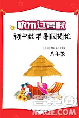 江苏凤凰科学技术出版社2024年春快乐过暑假初中数学暑假提优八年级数学通用版答案