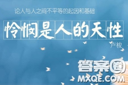 怜悯是人类的天性材料作文800字 关于怜悯是人类的天性的材料作文800字 怜悯是人类的天性材料作文800字 关于怜悯是人类的天性的材料作文800字