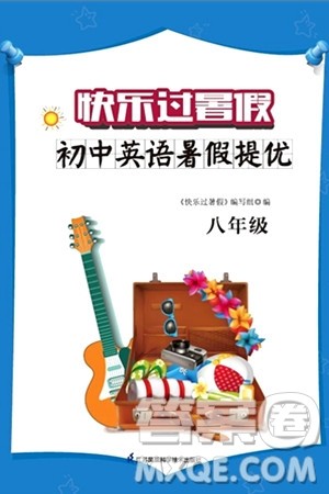 江苏凤凰科学技术出版社2024年春快乐过暑假初中英语暑假提优八年级英语通用版答案