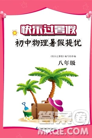 江苏凤凰科学技术出版社2024年春快乐过暑假初中物理暑假提优八年级物理通用版答案