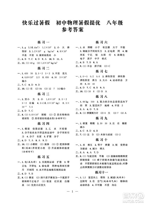 江苏凤凰科学技术出版社2024年春快乐过暑假初中物理暑假提优八年级物理通用版答案
