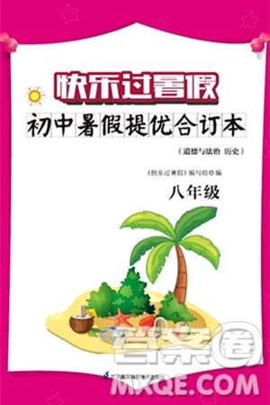 江苏凤凰科学技术出版社2024年春快乐过暑假初中暑假提优合订本八年级合订本通用版答案