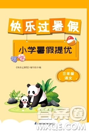 江苏凤凰科学技术出版社2024年春快乐过暑假小学暑假提优三年级语文通用版答案