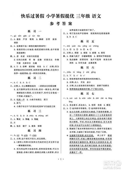 江苏凤凰科学技术出版社2024年春快乐过暑假小学暑假提优三年级语文通用版答案