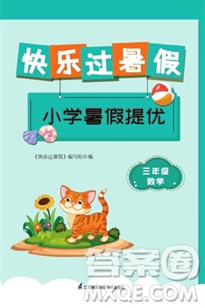江苏凤凰科学技术出版社2024年春快乐过暑假小学暑假提优三年级数学通用版答案