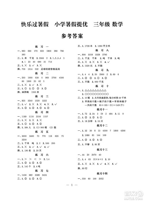 江苏凤凰科学技术出版社2024年春快乐过暑假小学暑假提优三年级数学通用版答案