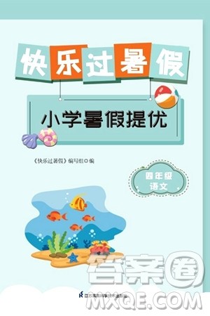 江苏凤凰科学技术出版社2024年春快乐过暑假小学暑假提优四年级语文通用版答案 江苏凤凰科学技术出版社2024年春快乐过暑假小学暑假提优四年级语文通用版答案