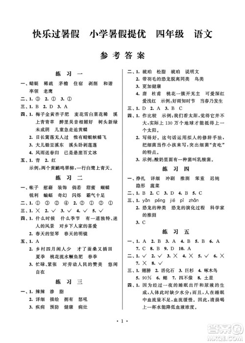 江苏凤凰科学技术出版社2024年春快乐过暑假小学暑假提优四年级语文通用版答案 江苏凤凰科学技术出版社2024年春快乐过暑假小学暑假提优四年级语文通用版答案